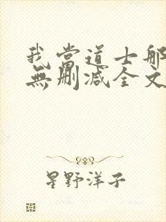 我当道士那些年无删减全文