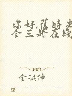 你好,旧时光:全三册在线免费观看