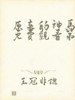 原来的神马琪琪免费观看第一集