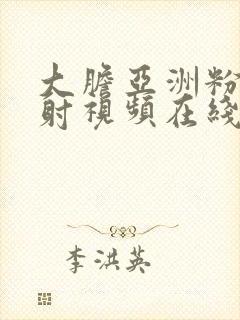 大胆亚洲粉嫩内射视频在线观看