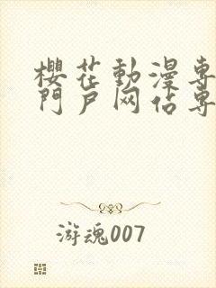 樱花动漫专注的门户网站专注动漫的咒术回战