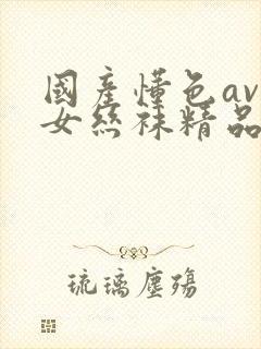 国产懂色av熟女丝袜精品