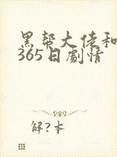 黑帮大佬和我的365日剧情