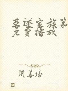 亚述家族第8集免费播放