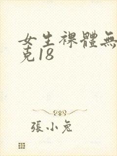 女生裸体无马赛克18