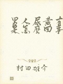男人尿黄有异味是怎么回事