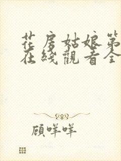 花房姑娘第八季在线观看全集免费高清