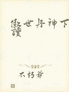 傲世丹神下载阅读