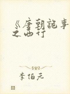 《唐朝诡事录》之西行
