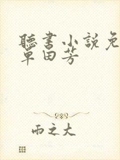 听书小说免费听单田芳