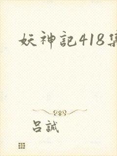 妖神记418集