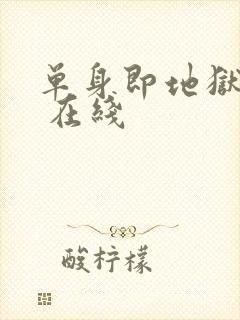 单身即地狱 5 在线