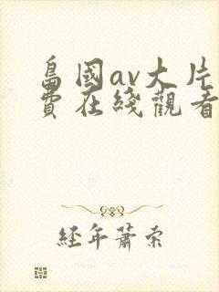岛国av大片免费在线观看