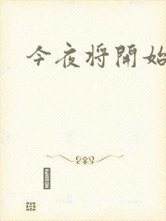 今夜将开始小说