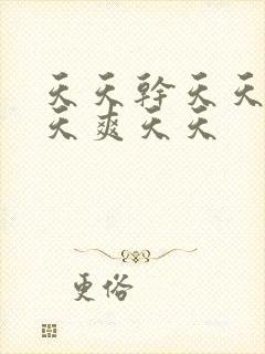 天天干天天操天天爽天天