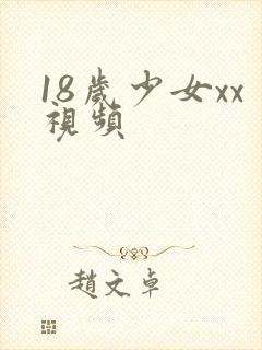 18岁少女xx视频