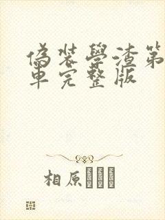 伪装学渣第一次车完整版