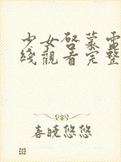 少女启蒙电影在线观看完整封面