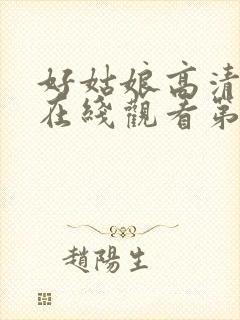 好姑娘高清视频在线观看第24集