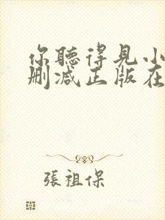 你听得见小说无删减正版在线阅读