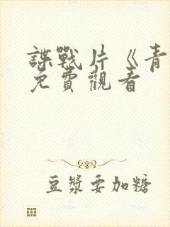 谍战片《青盲》免费观看封面