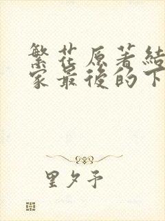 繁花原著结局大家最后的下场