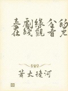 泰剧缘分的天空在线观看免费完整版第一集封面