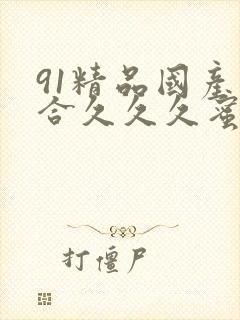 91精品国产综合久久久蜜臀九色宅男封面