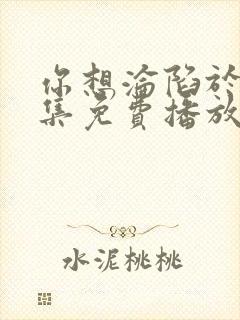 你想沦陷于我全集免费播放在线观看封面