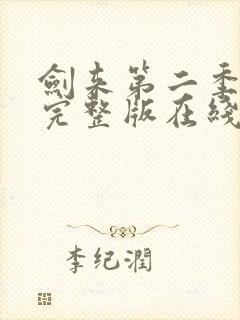 剑来第二季07完整版在线观看封面