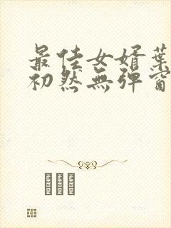 最佳女婿叶辰萧初然无弹窗