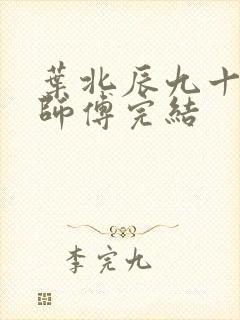 叶北辰九十九位师傅完结