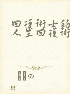 回复术士的重来人生回复术士
