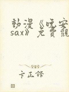 动漫《晚安兄妹sax》免费观看