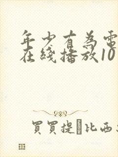 年少有为电视剧在线播放10