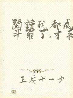 阅读我都成封号斗罗了,才来系统?