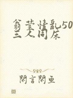 翁莹情乱50章三人同床封面