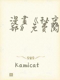 漫画《秘密俱乐部》免费阅读全集下