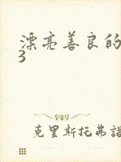 漂亮善良的嫂子3