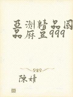 亚洲精品国产精品麻豆999