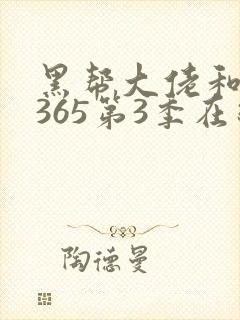 黑帮大佬和我的365第3季在线观看