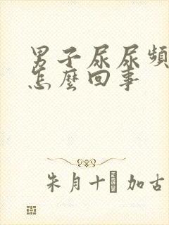 男子尿尿频还疼怎么回事