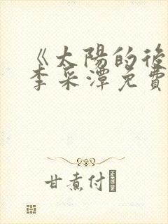 《太阳的后裔》李采潭免费观看