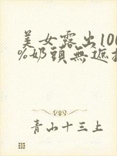 美女露出100%奶头无遮挡封面