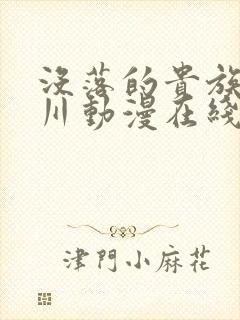没落的贵族琉璃川动漫在线看免费中文封面