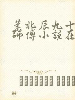 叶北辰九十九位师傅小说在线阅读封面
