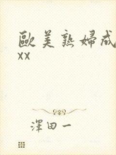 欧美熟妇成人xxx
