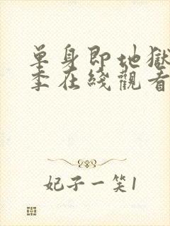 单身即地狱第四季在线观看免费