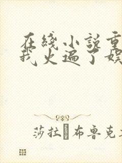在线小说重生后我火遍了娱乐圈