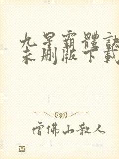 九星霸体诀小说未删版下载txt